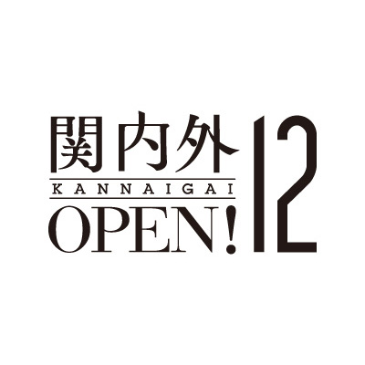 関内外OPEN!12