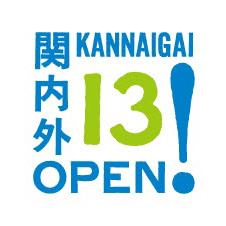 関内外OPEN!13